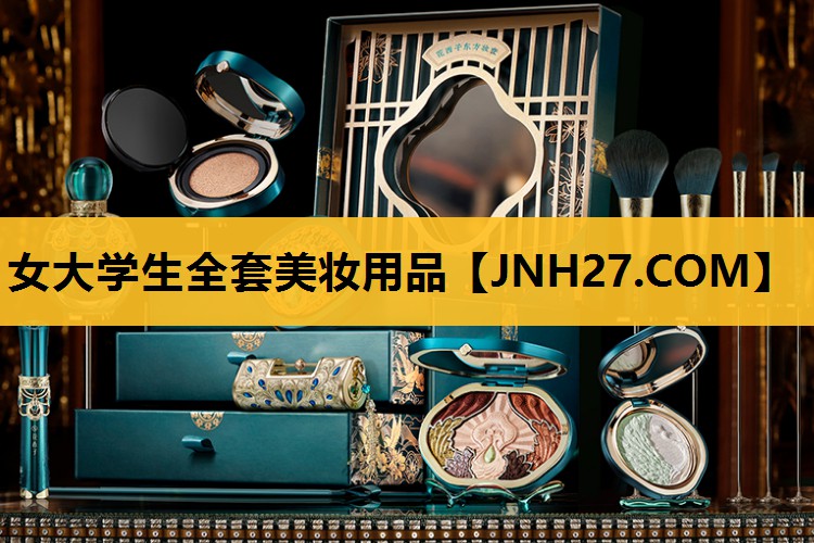 女大学生全套美妆用品