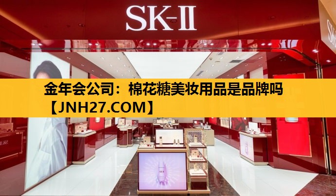 棉花糖美妆用品是品牌吗
