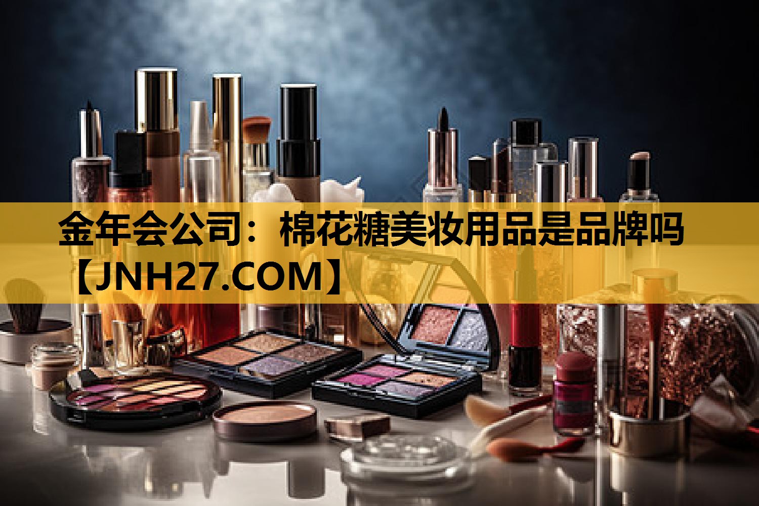 棉花糖美妆用品是品牌吗