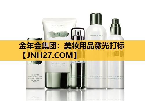 美妆用品激光打标
