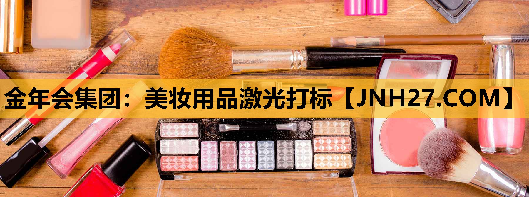美妆用品激光打标