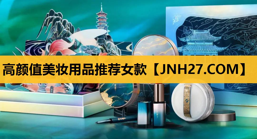 高颜值美妆用品推荐女款