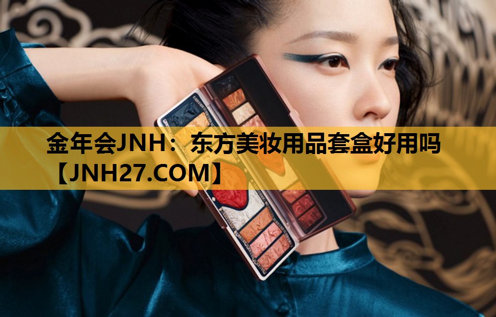 东方美妆用品套盒好用吗