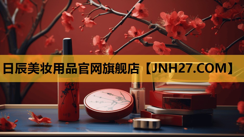 日辰美妆用品官网旗舰店