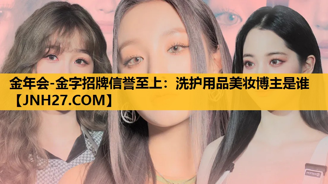 洗护用品美妆博主是谁