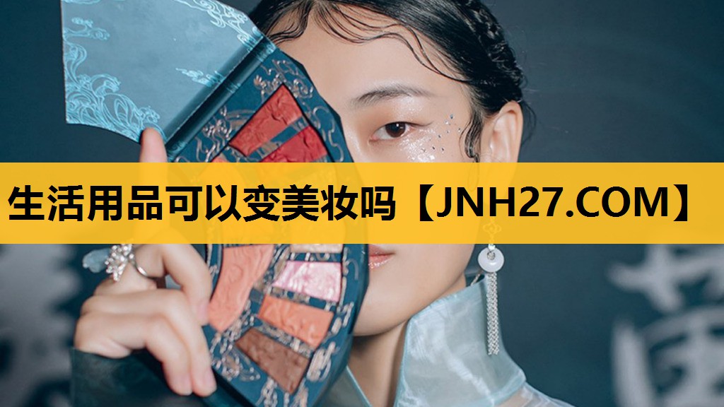 生活用品可以变美妆吗