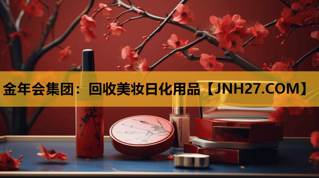 回收美妆日化用品