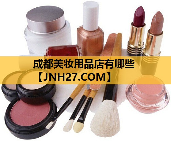 成都美妆用品店有哪些