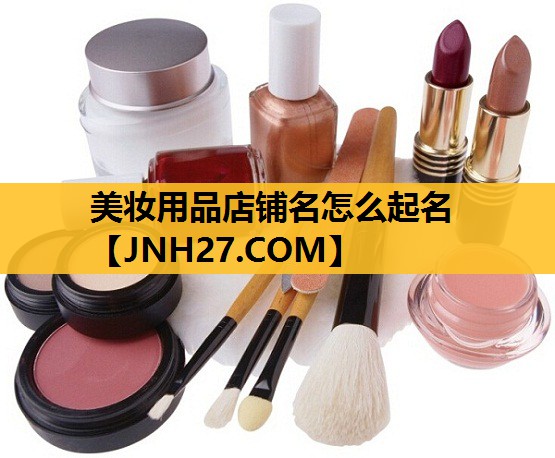 美妆用品店铺名怎么起名