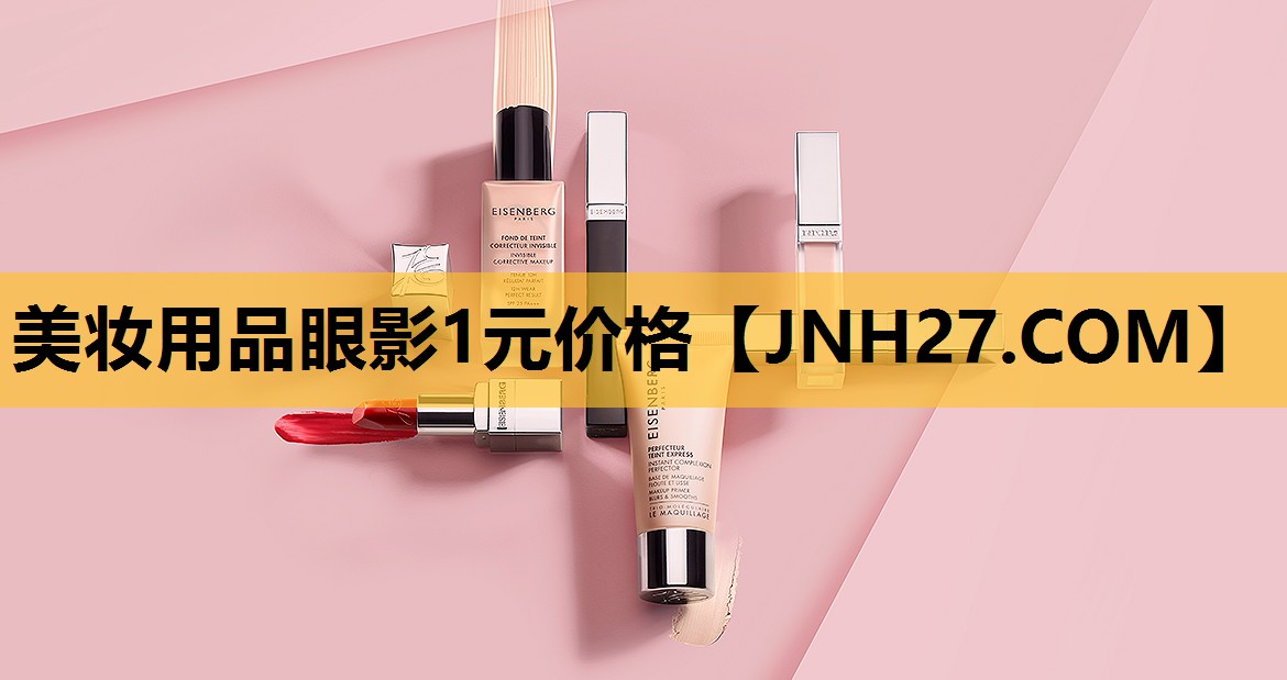 美妆用品眼影1元价格