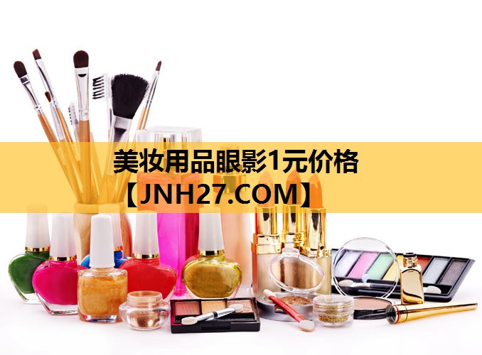 美妆用品眼影1元价格
