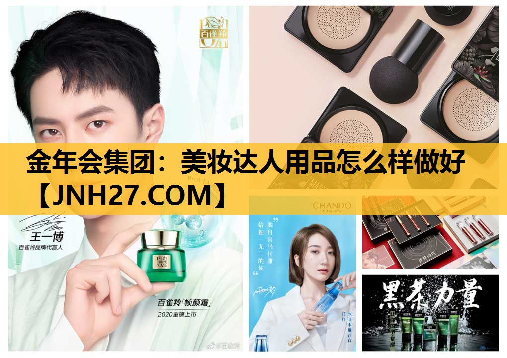 美妆达人用品怎么样做好