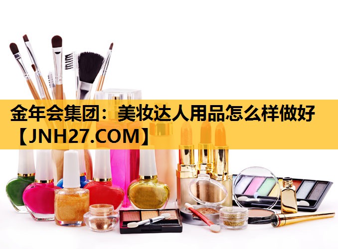 美妆达人用品怎么样做好