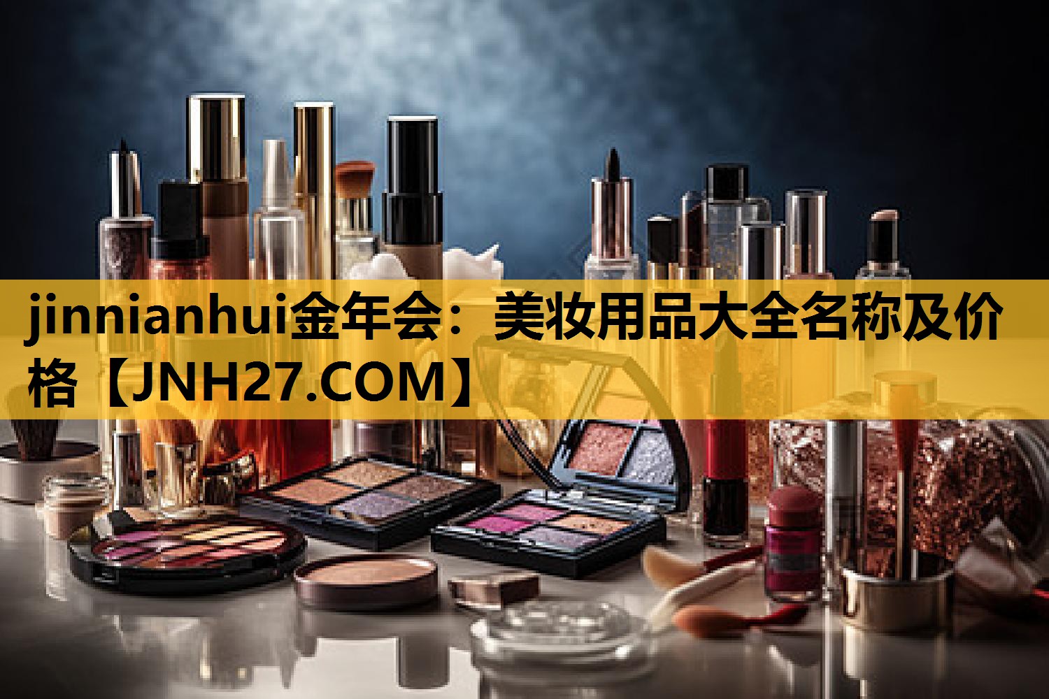 美妆用品大全名称及价格