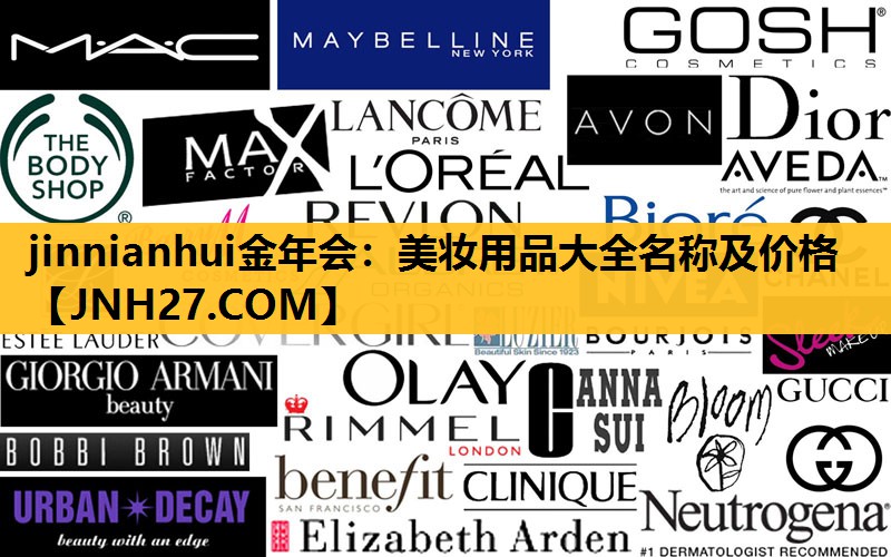 美妆用品大全名称及价格