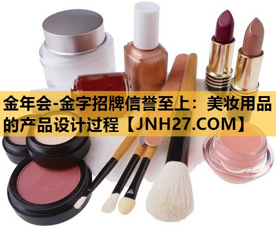 美妆用品的产品设计过程