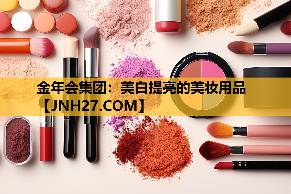 美白提亮的美妆用品