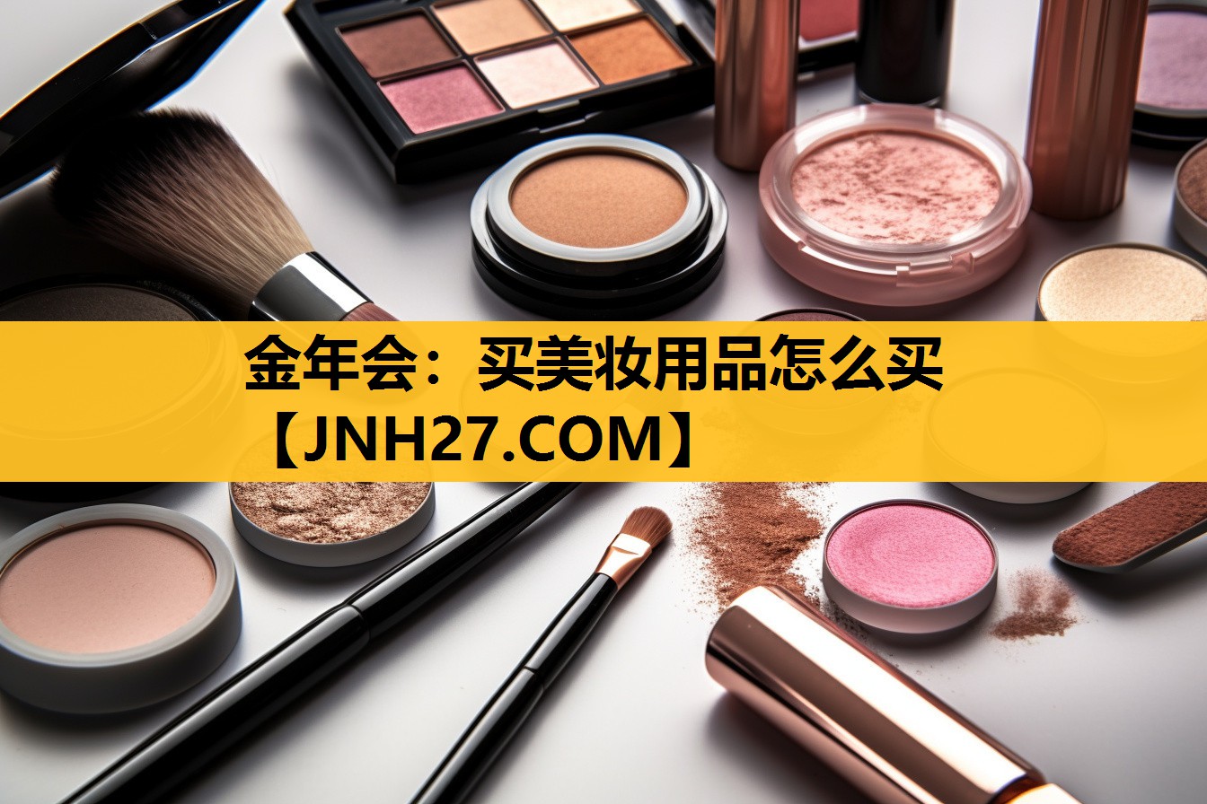 买美妆用品怎么买