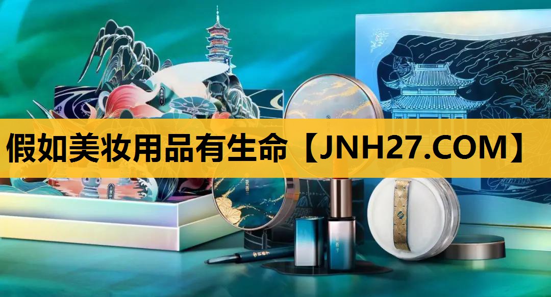 假如美妆用品有生命