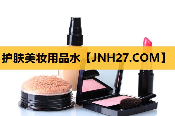 护肤美妆用品水