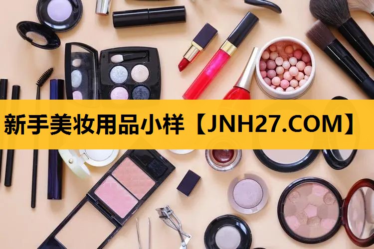 新手美妆用品小样