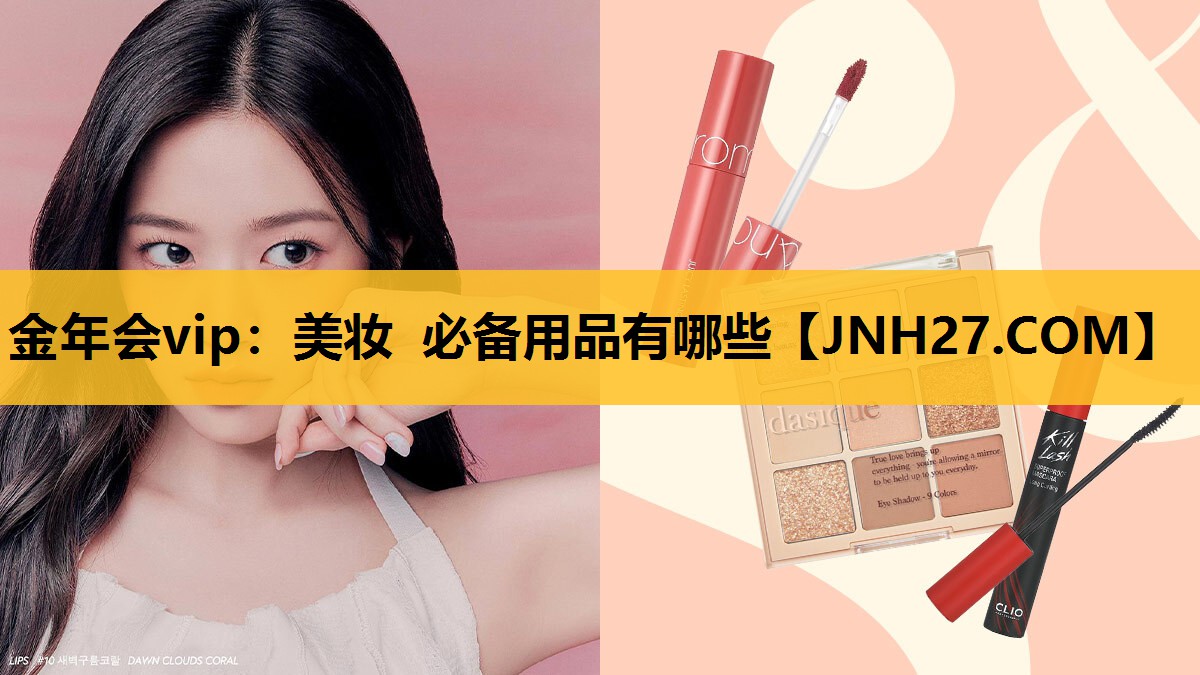 美妆 必备用品有哪些
