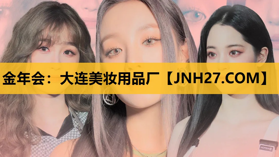 大连美妆用品厂