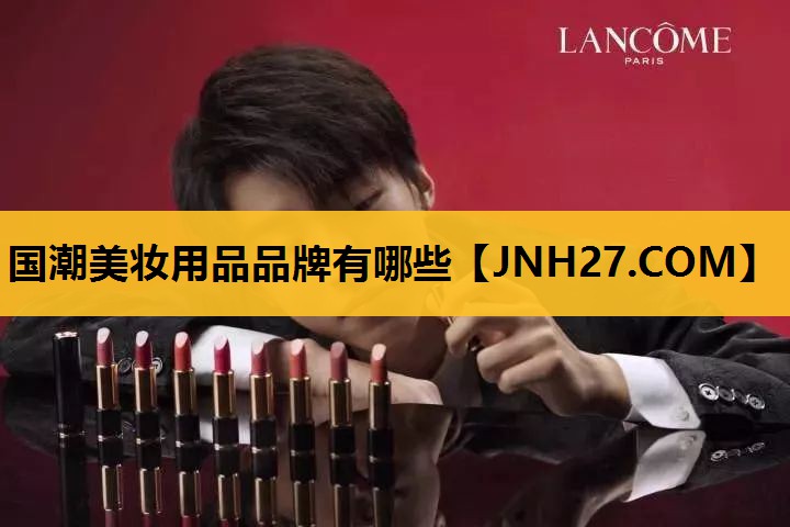 国潮美妆用品品牌有哪些
