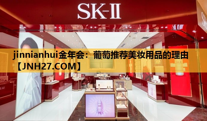 葡萄推荐美妆用品的理由