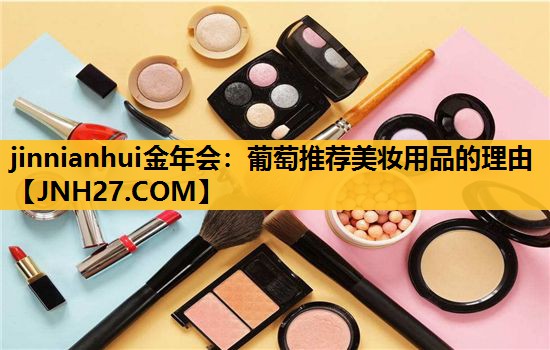 葡萄推荐美妆用品的理由