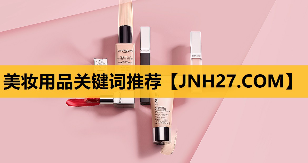 美妆用品关键词推荐