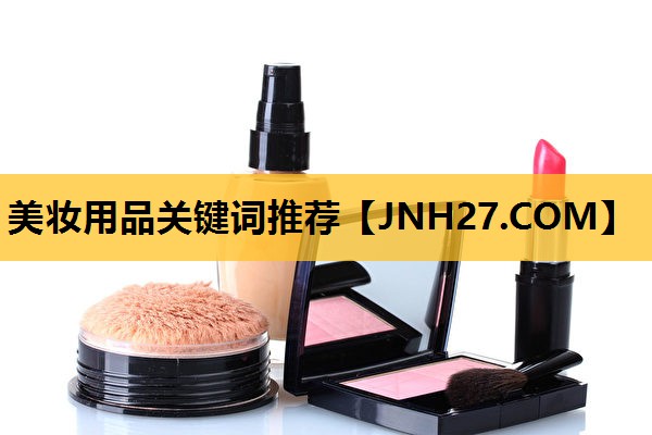 美妆用品关键词推荐