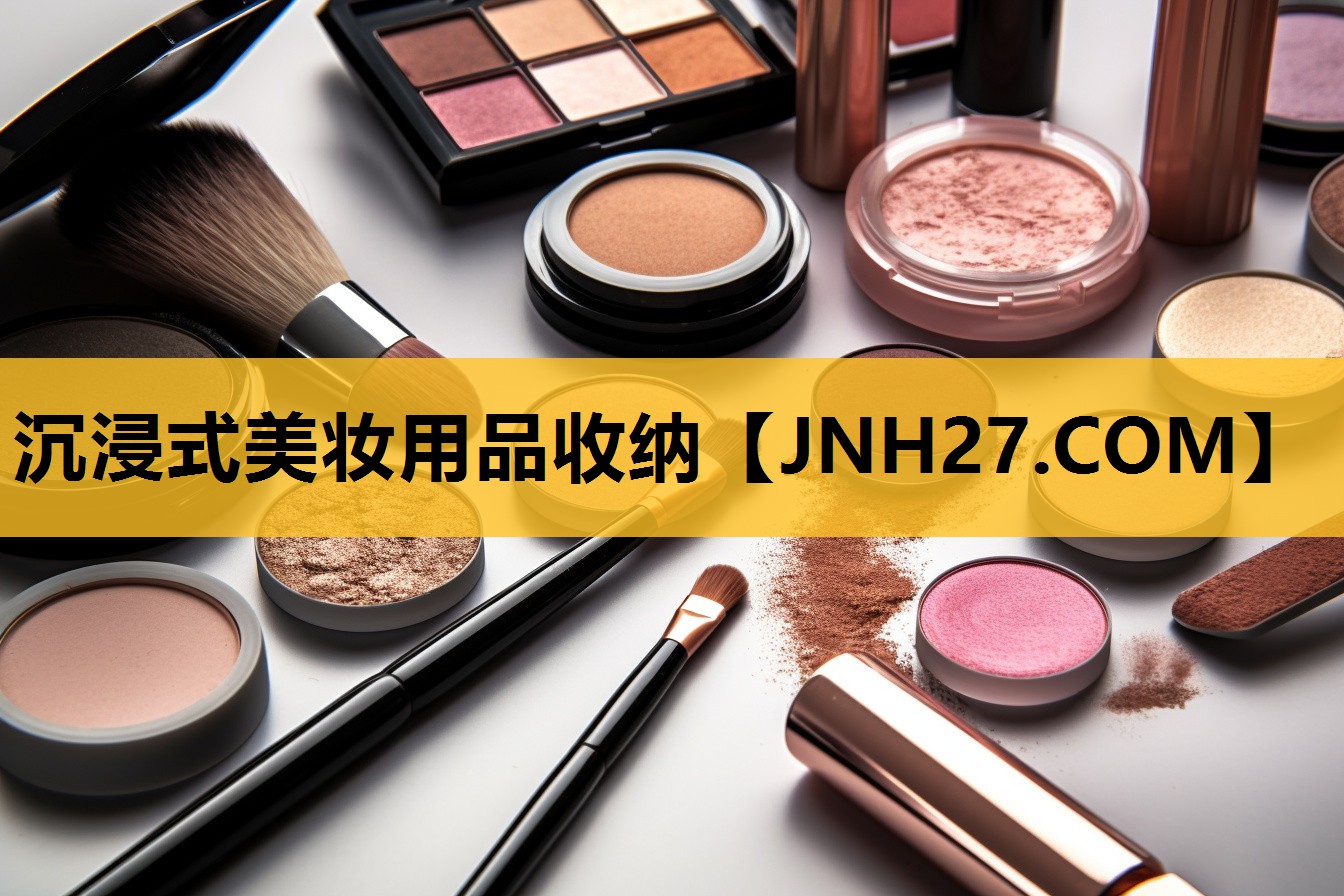 沉浸式美妆用品收纳