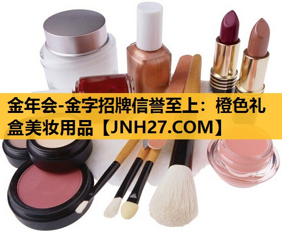 橙色礼盒美妆用品