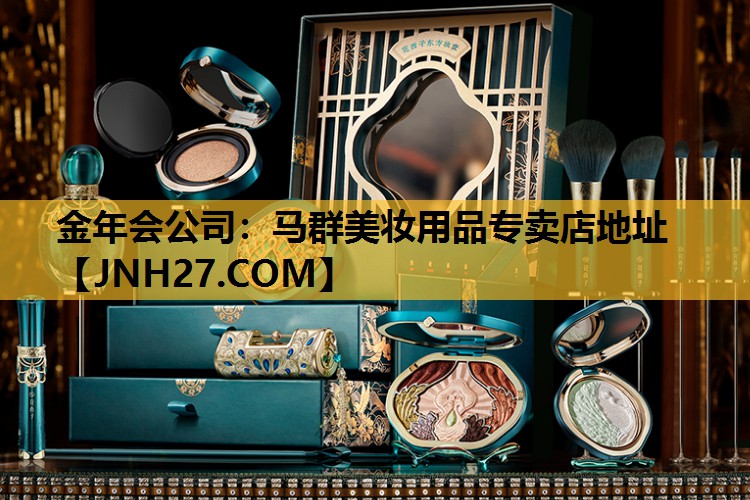 马群美妆用品专卖店地址