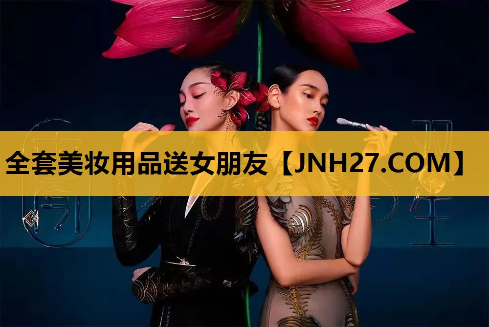 全套美妆用品送女朋友