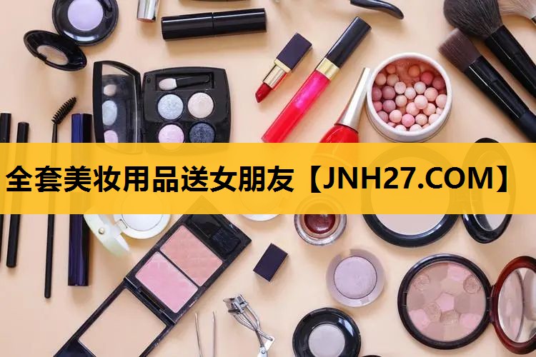 全套美妆用品送女朋友