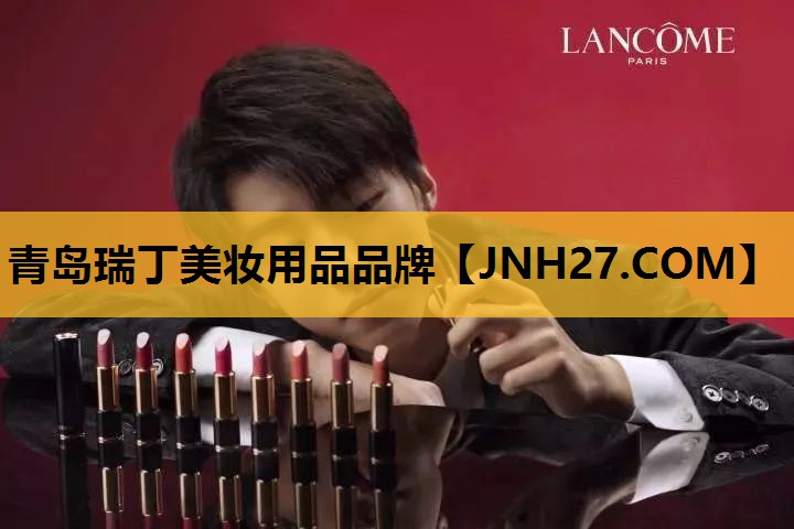 青岛瑞丁美妆用品品牌