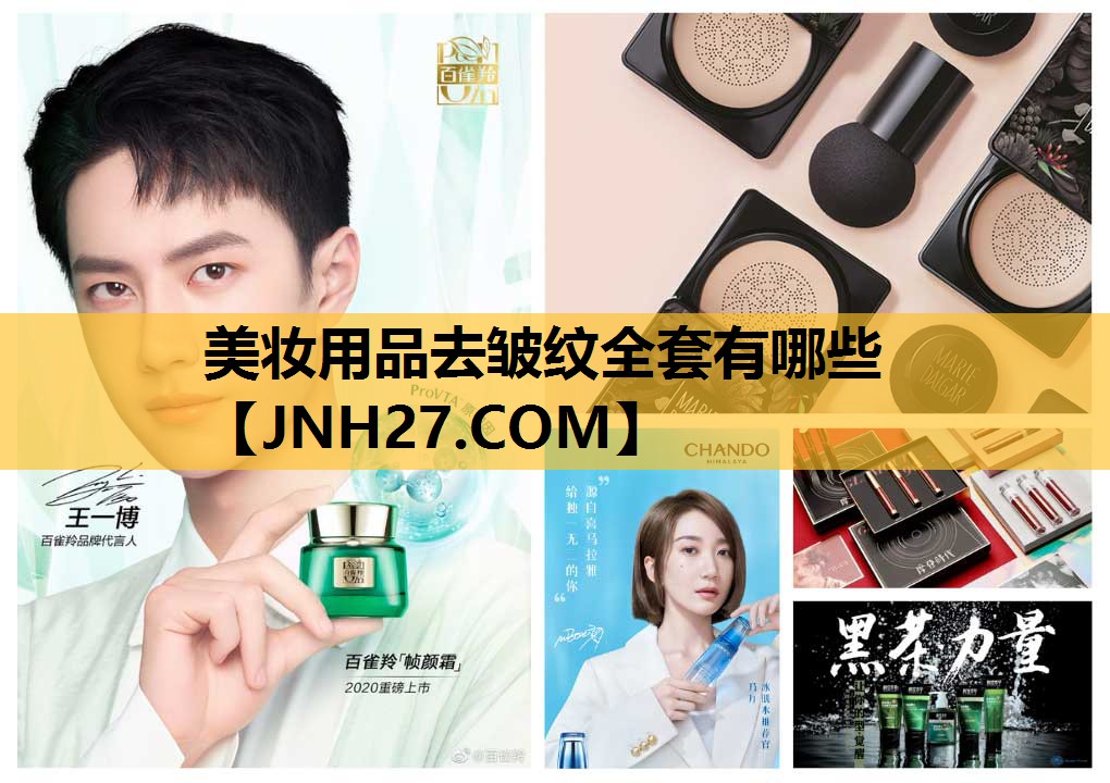 美妆用品去皱纹全套有哪些