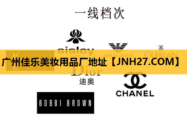 广州佳乐美妆用品厂地址