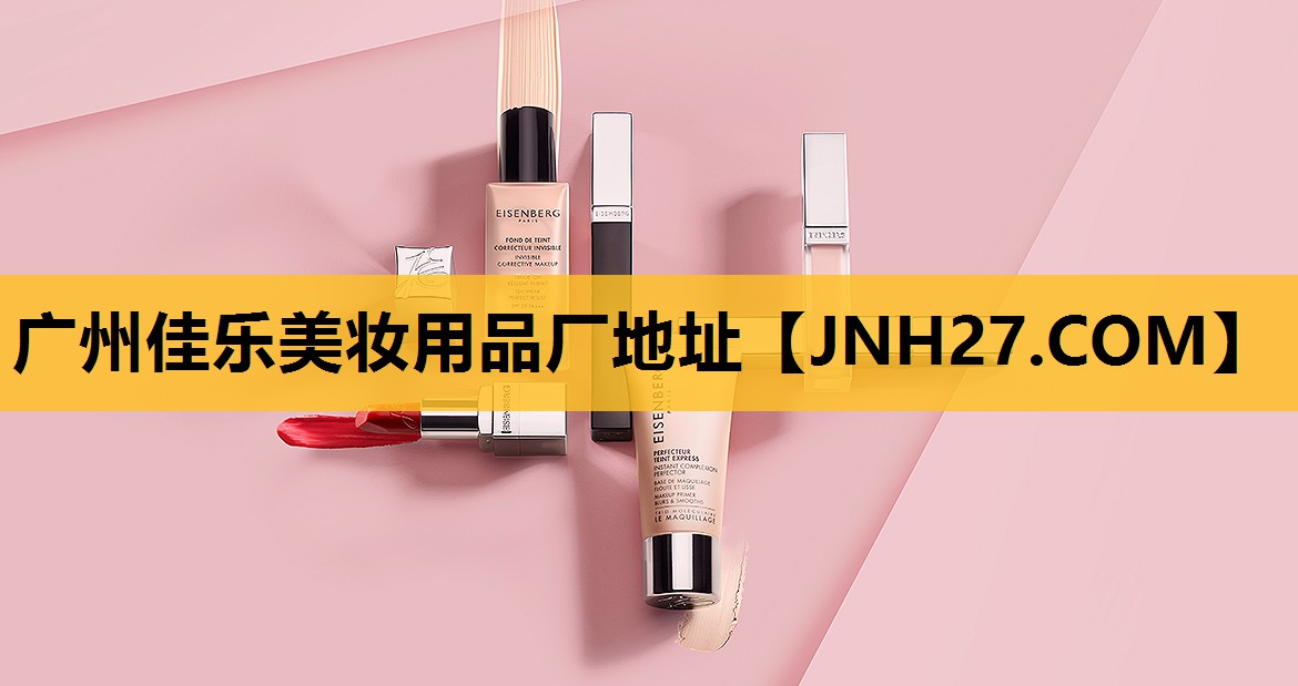 广州佳乐美妆用品厂地址