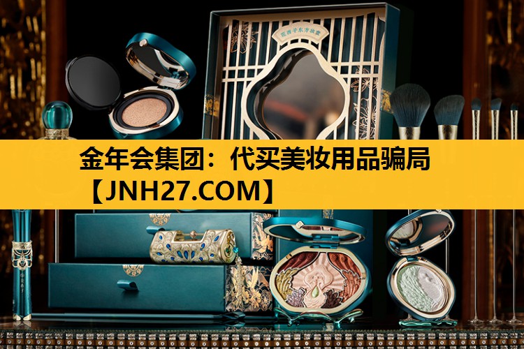 代买美妆用品骗局