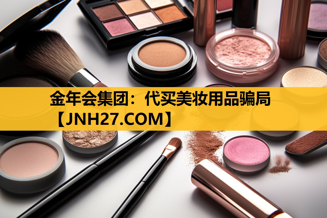 代买美妆用品骗局