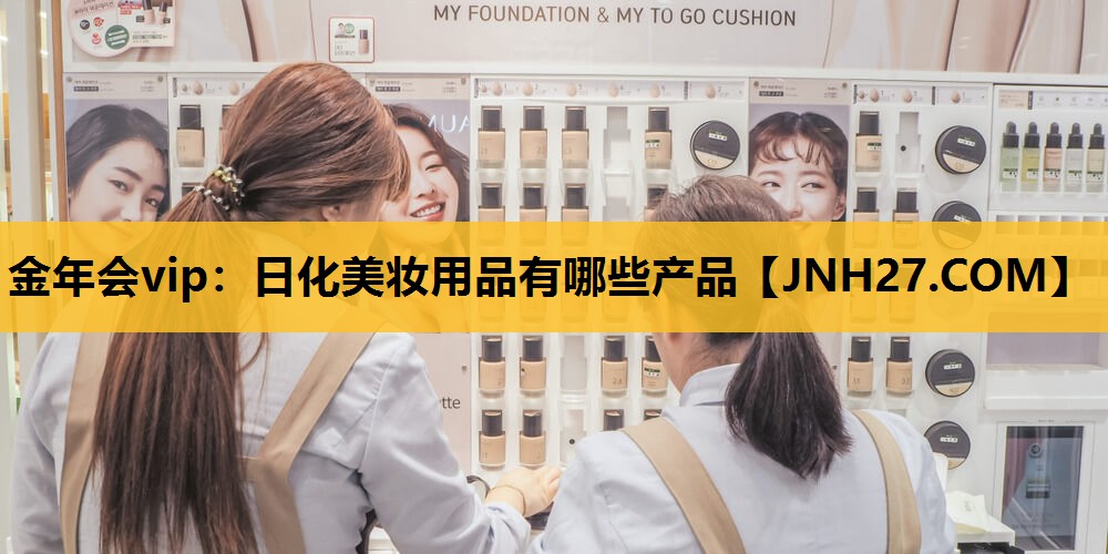 日化美妆用品有哪些产品