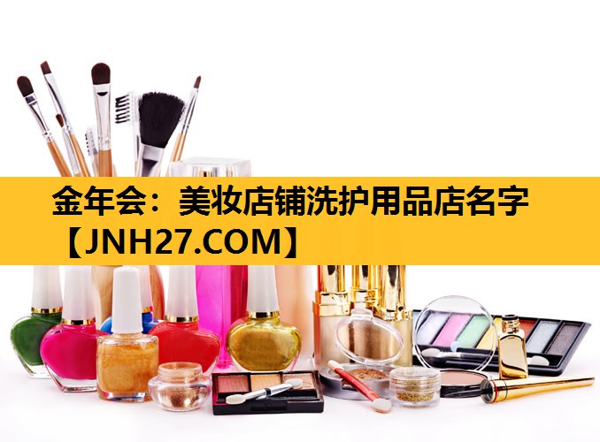 美妆店铺洗护用品店名字