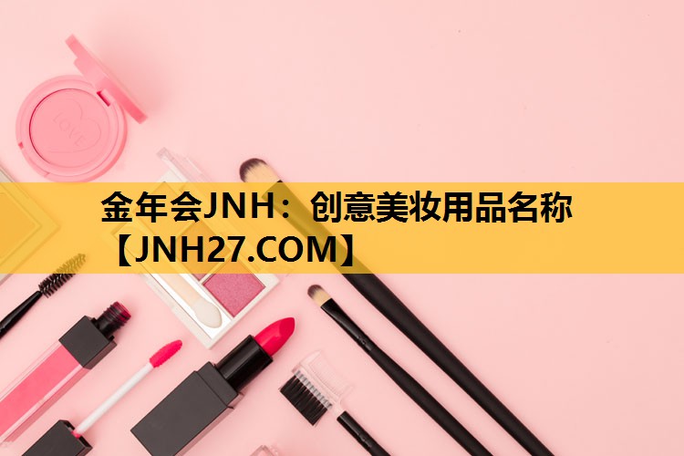 创意美妆用品名称