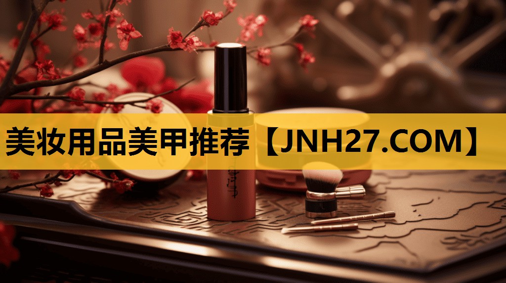 美妆用品美甲推荐
