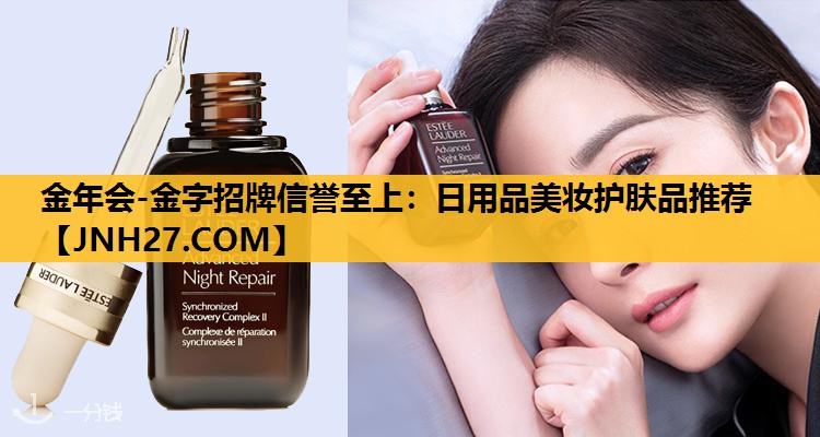 日用品美妆护肤品推荐