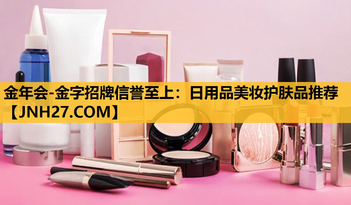 日用品美妆护肤品推荐