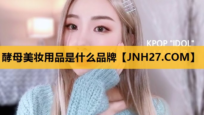酵母美妆用品是什么品牌